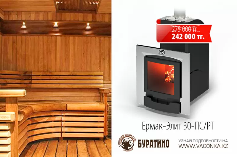Дровяная печь «Ермак – Элит 30» ПС/РТ. Новая цена – 242 000 тенге!