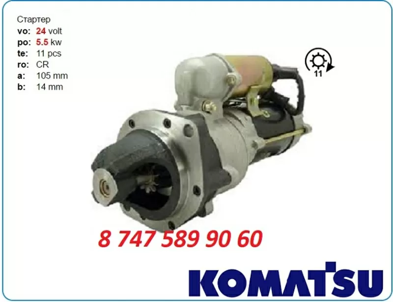 Стартер Komatsu pw100, pc150, pf3w