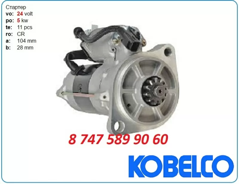 Стартер Kobelco sk330,  sk350 0365-502-0017