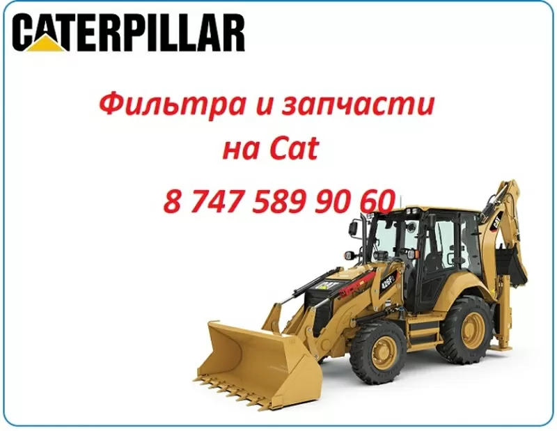 Фильтра Cat 428,  444,  422,  432