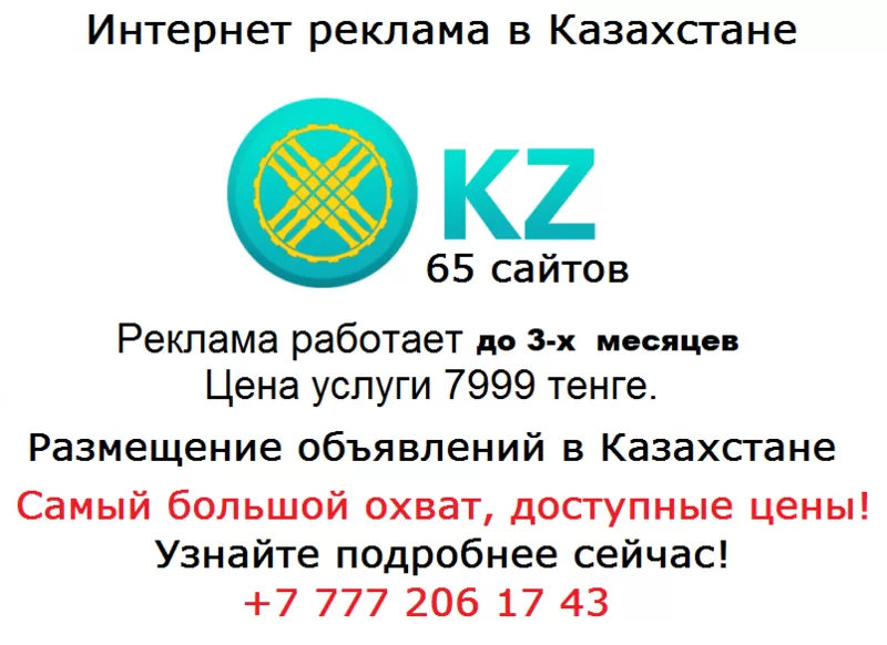 интернет реклама в Казахстане 4