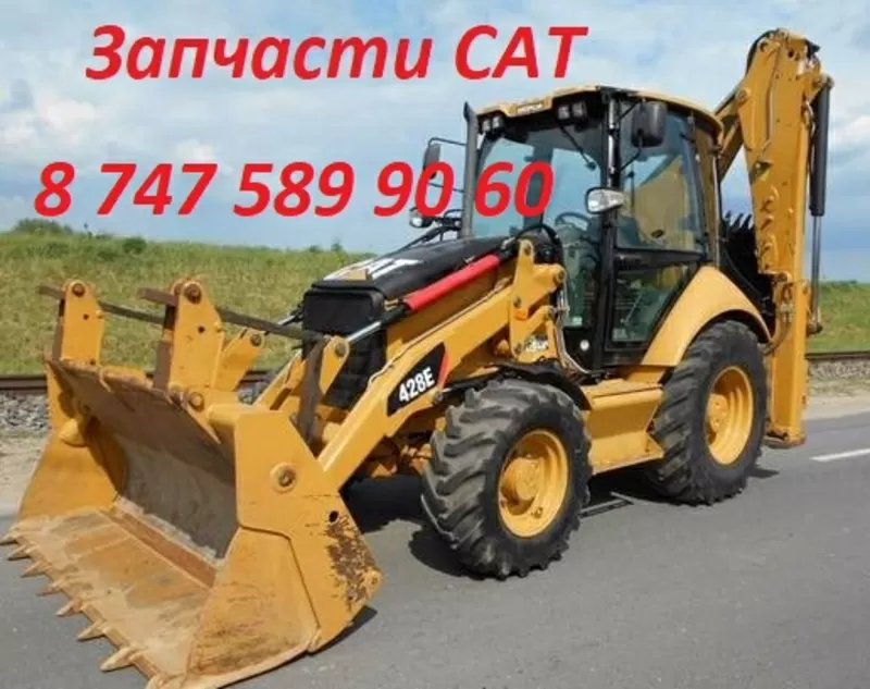 Запчасти на Cat,  Кат 428,  432,  444