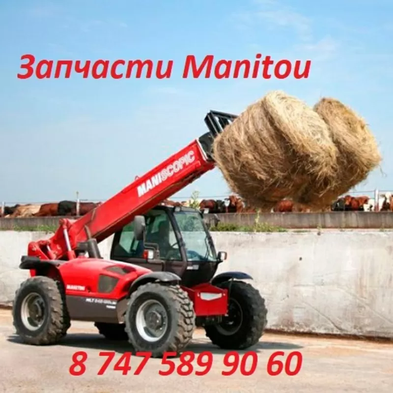 Запчасти на Manitou