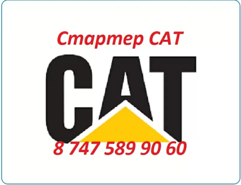 Стартер на грейдер Cat,  Caterpillar,  Кат