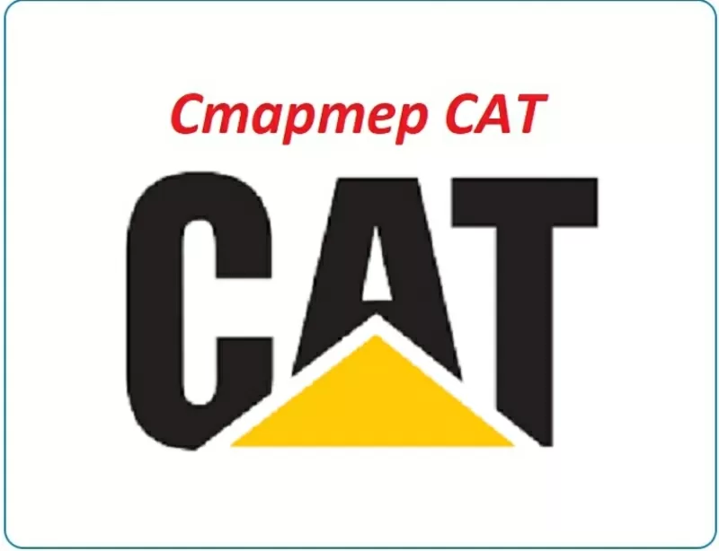 Стартер Cat,  Caterpillar,  Кат 428,  422,  432,  444 3