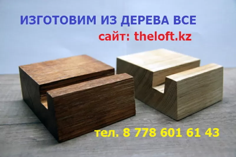 Изготовим на заказ и продадим деревянные подставки для телефонов и планшетов 9