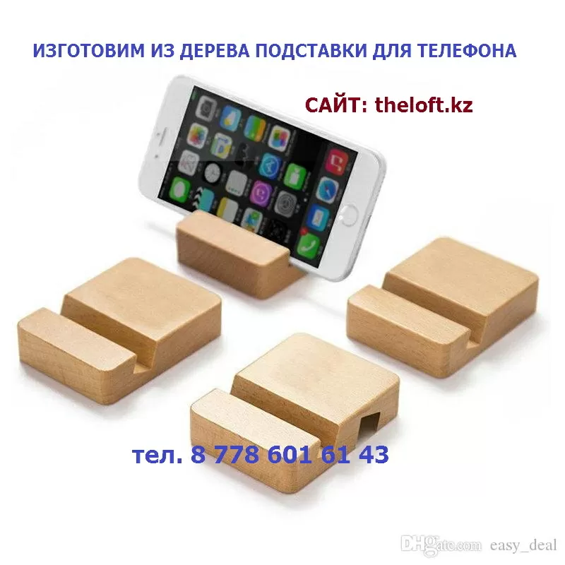 Изготовим на заказ и продадим деревянные подставки для телефонов и планшетов 10