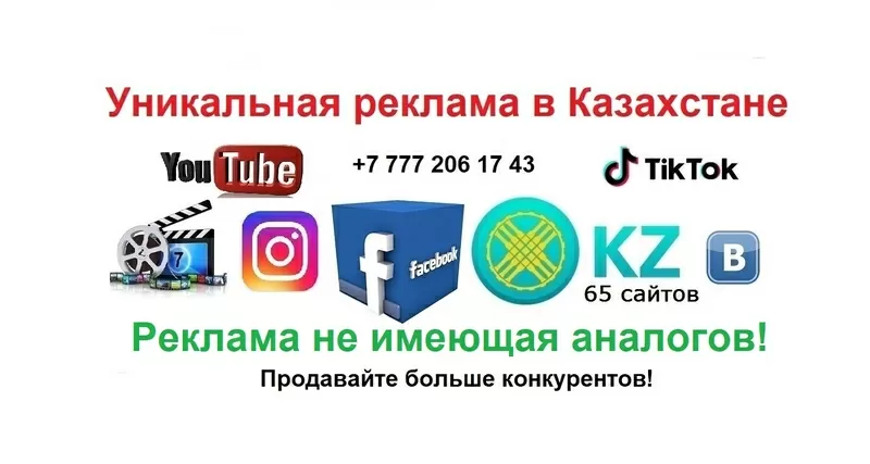 Уникальная реклама в Алматы