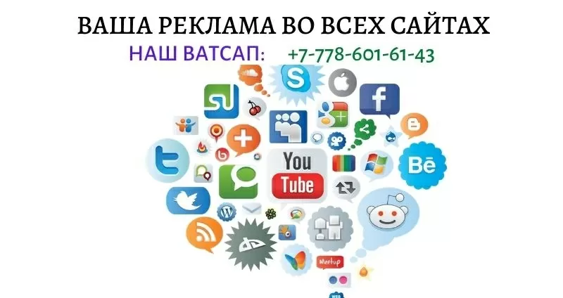 Раскрутка вашего сайта или объявления в Интернете,  тел. +77786016143 2