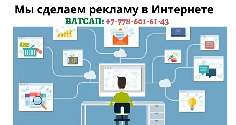 Раскрутка вашего сайта или объявления в Интернете,  тел. +77786016143