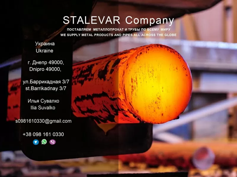 Stalevar Company предлагает металлопрокат на экспорт 
