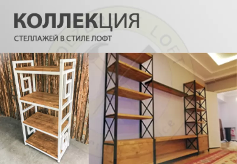 Лофт мебель в Алматы | WOODMAN.KZ 2