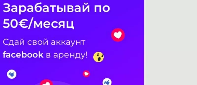 Возьмем ваш аккаунт facebook в аренду