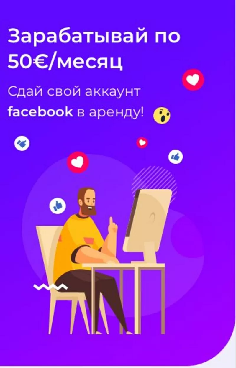 Возьмем ваш аккаунт facebook в аренду 6