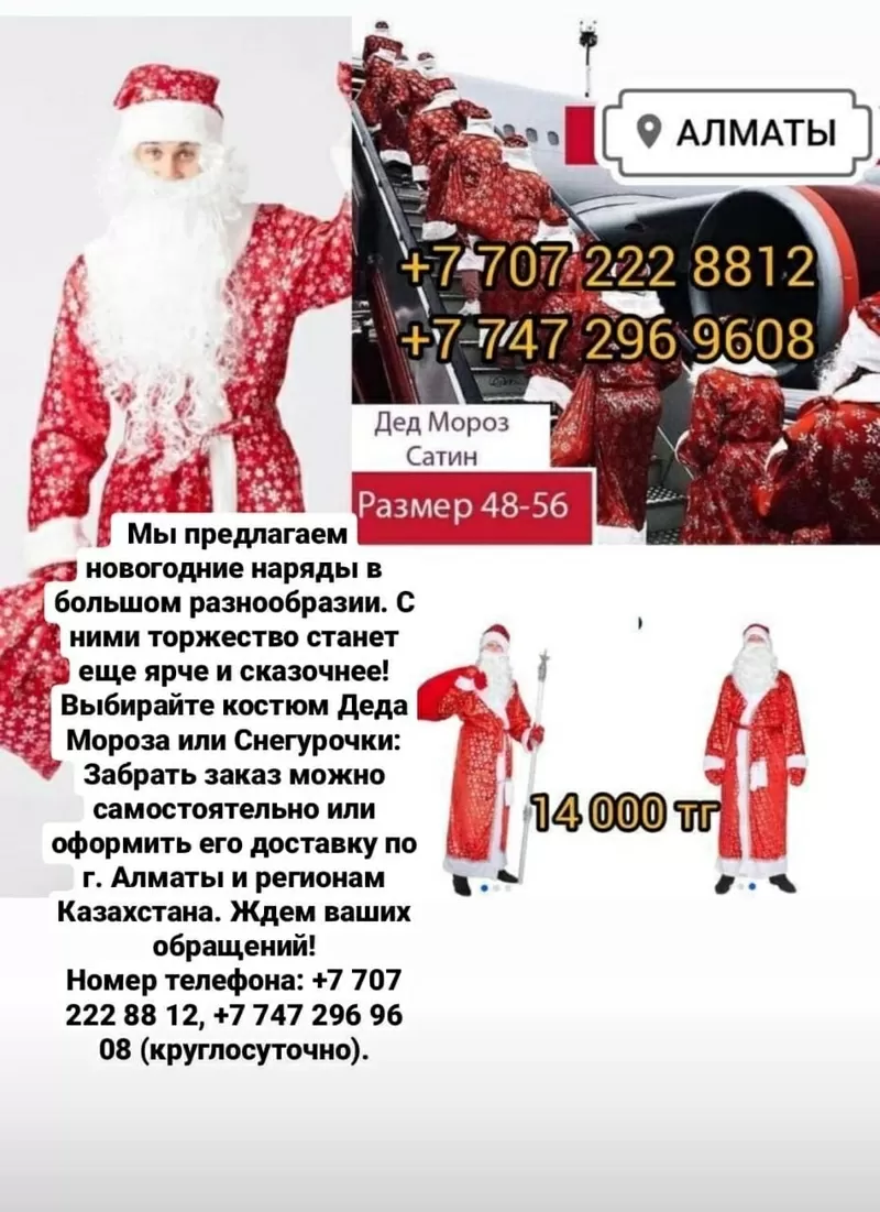 Продажа новогодних костюмов (Дед Мороз и Снегурочка) в городе Алматы. 