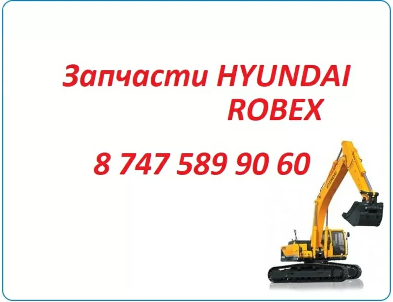 Запчасти Hyundai Robex 305,  1400 3