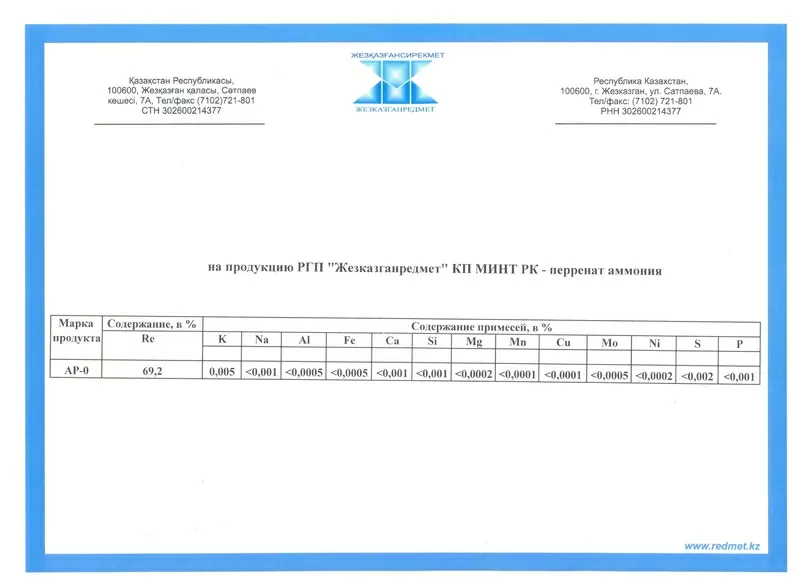 Рений в перренате аммония марки APR-0 69, 2% 2