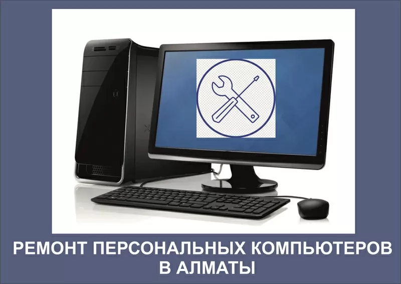 Ремонт персональных компьютеров в Алматы.       2