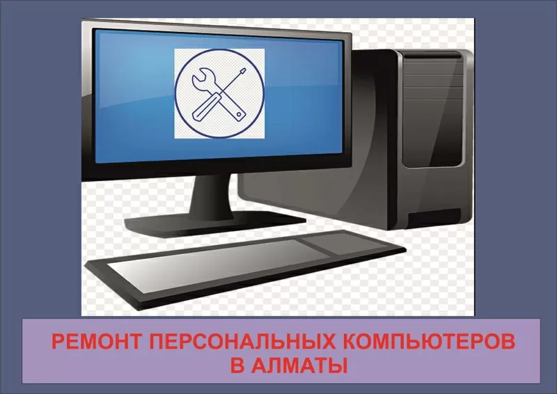 Ремонт персональных компьютеров в Алматы.       3