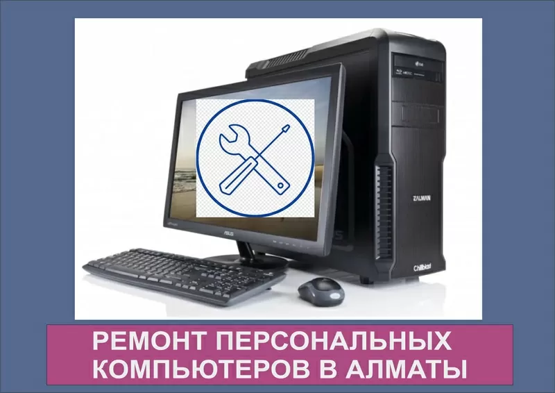 Ремонт персональных компьютеров в Алматы.       5