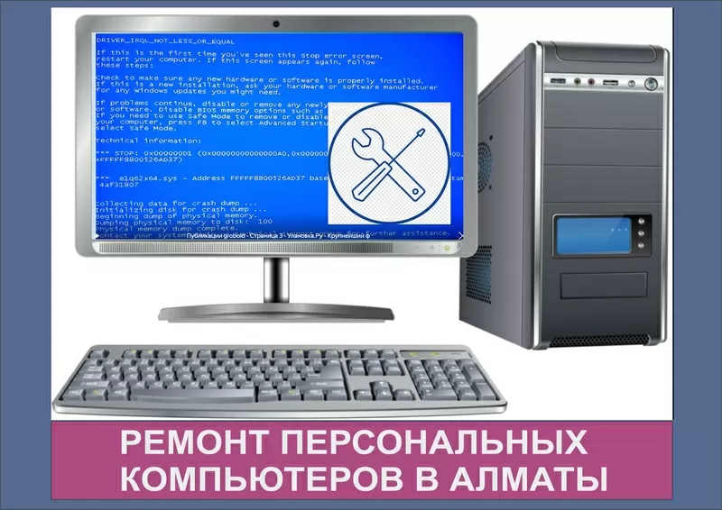 Ремонт персональных компьютеров в Алматы.      
