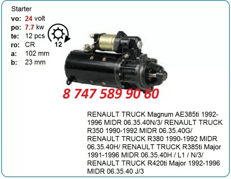 Стартер Рено,  грузовой 5001822955