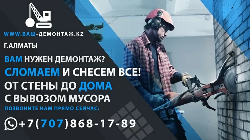 Снос,  демонтаж домов и зданий за 1 день под Ключ в Алматы