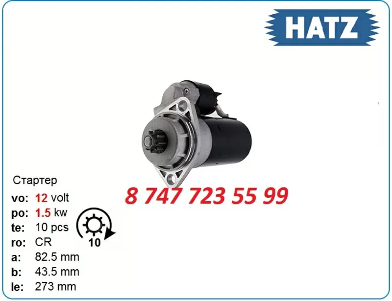 Стартер на двигатель Hatz 1d80,  1d60 0986011040 3