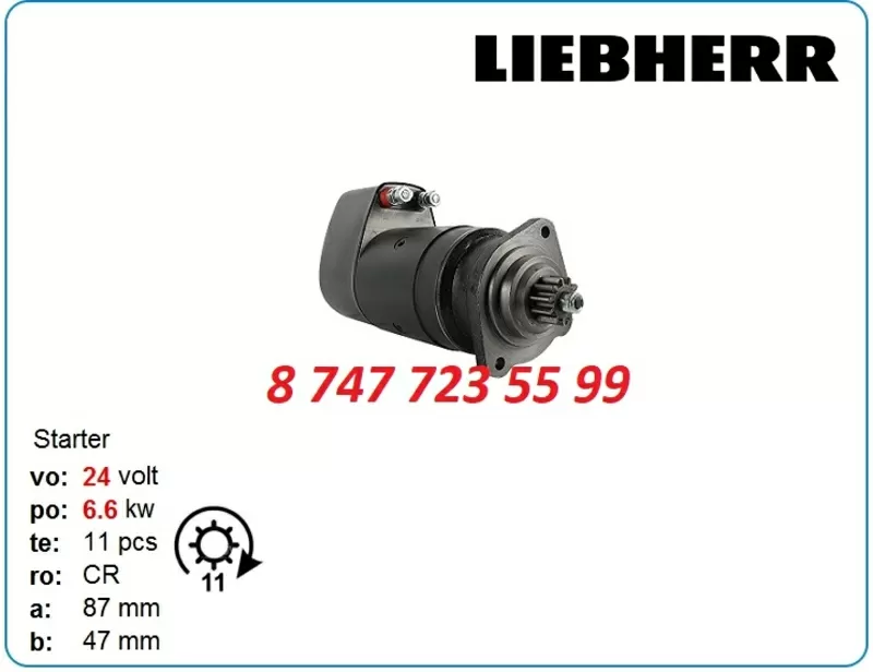 Стартер Liebherr,  Sandvik,  Bell 0986021083 3