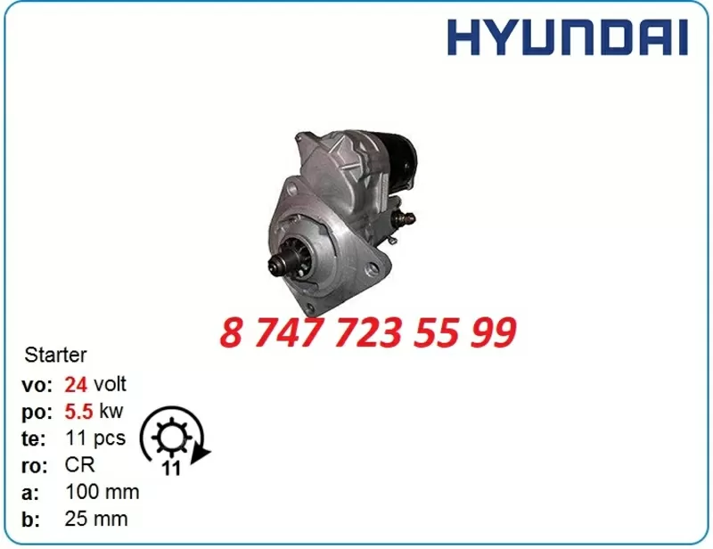 Стартер Hyundai Robex r210,  r300,  r170 8200078 3