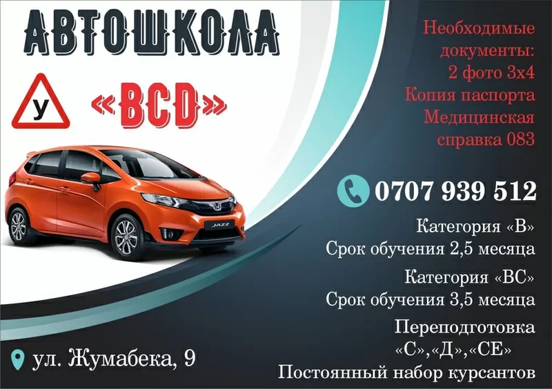 Автошкола «BCD»  г. Бишкек,  ул. Жумабека 9