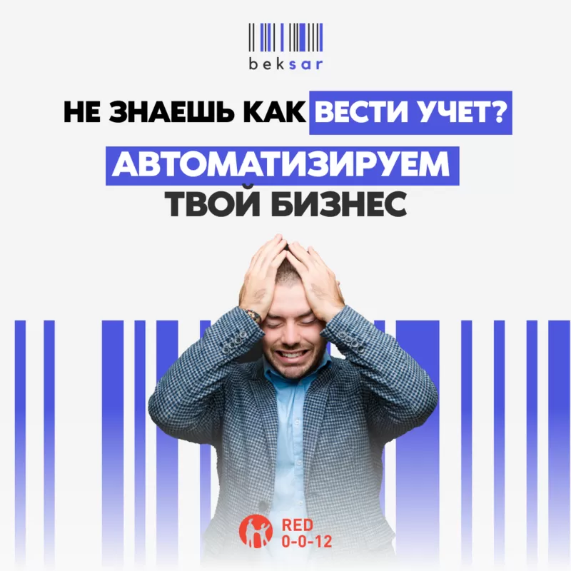 Автоматизация магазина торговли BEKSAR (БЕКСАР)