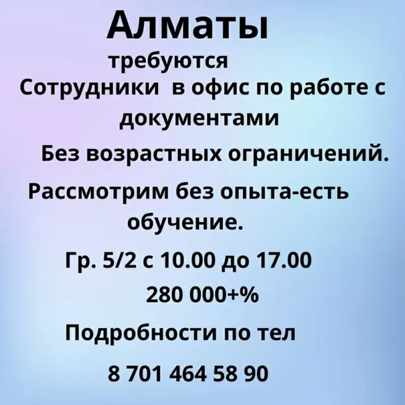 Алматы. Требуются сотрудники в офис по работе с документами.