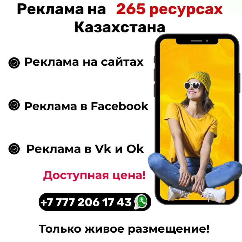 РЕКЛАМА КАЗАХСТАНЕ гарантией на 265 ресурсах! 2