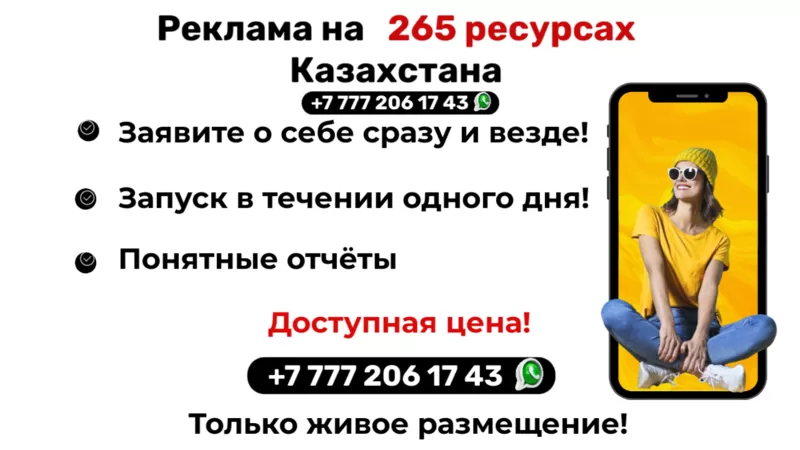 РЕКЛАМА КАЗАХСТАНЕ гарантией на 265 ресурсах! 3