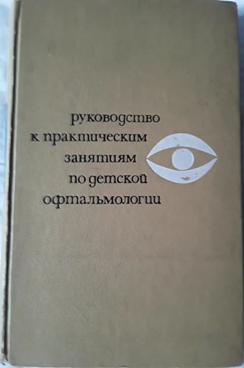 Продам руководство к практическим занятиям по детской офтальмологии