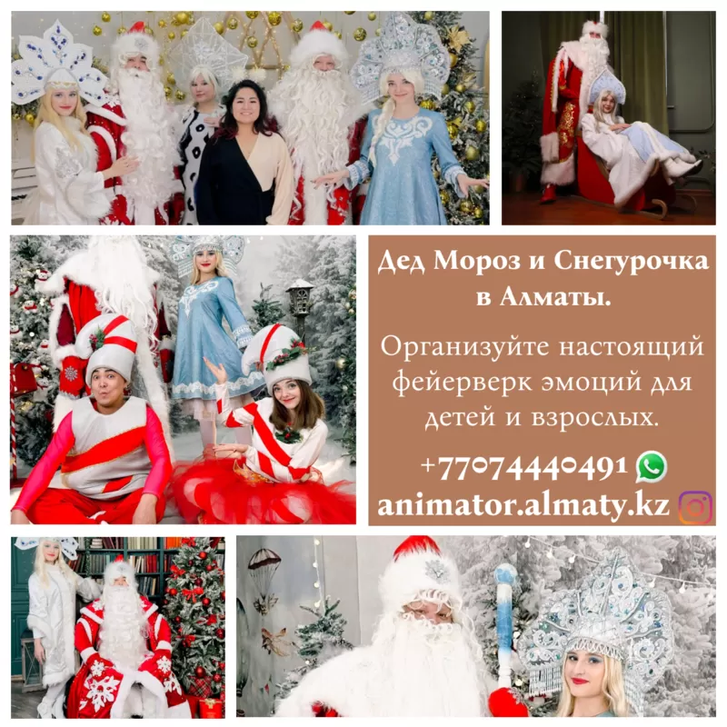 Дед Мороз Снегурочка Алматы!