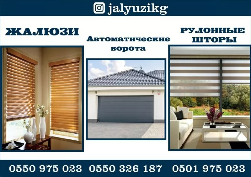 Жалюзи и Автоматические ворота в Бишкеке