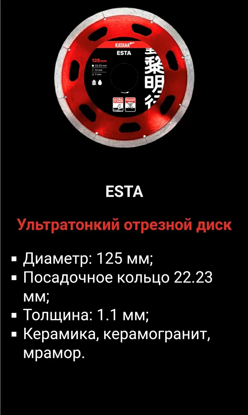 Ультратонкий отрезной диск-KATANA ESTA 4