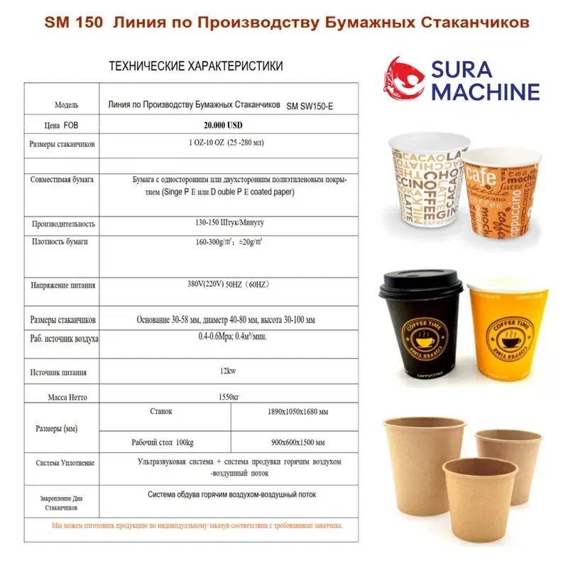 Линия по Производству Бумажных Стаканчиков от Производителя в Турции 2