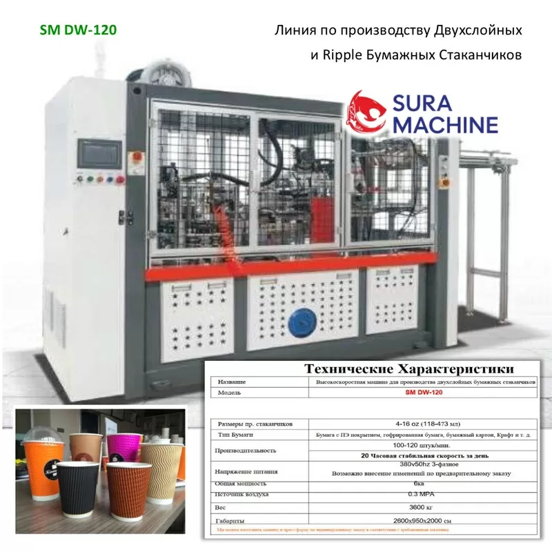 Станок Для Производства Двухслойных Бумажных Стаканчиков Ripple
