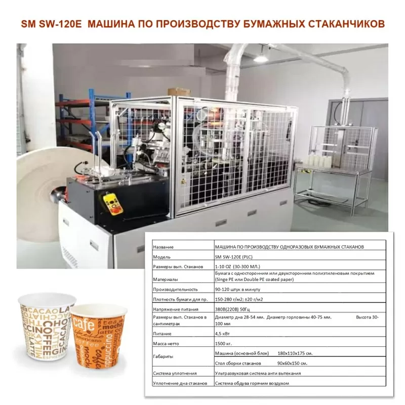 Станок по Производству Бумажных Стаканчиков от Производителя в Турции 3