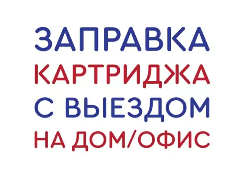 Заправка картриджей с выездом Алматы