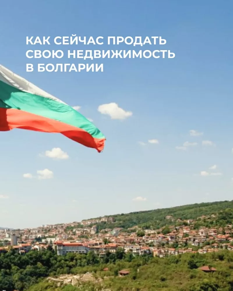 Продажа недвижимости в Болгарии — быстро,  выгодно,  безопасно! 2