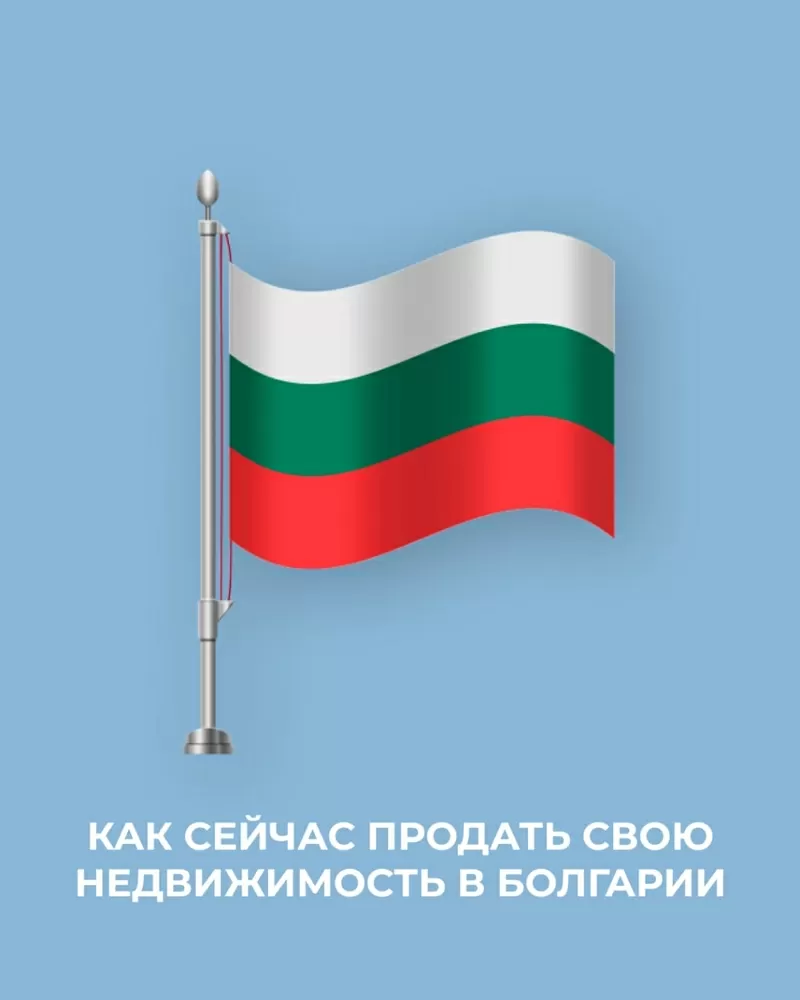 Продажа недвижимости в Болгарии — быстро,  выгодно,  безопасно! 3