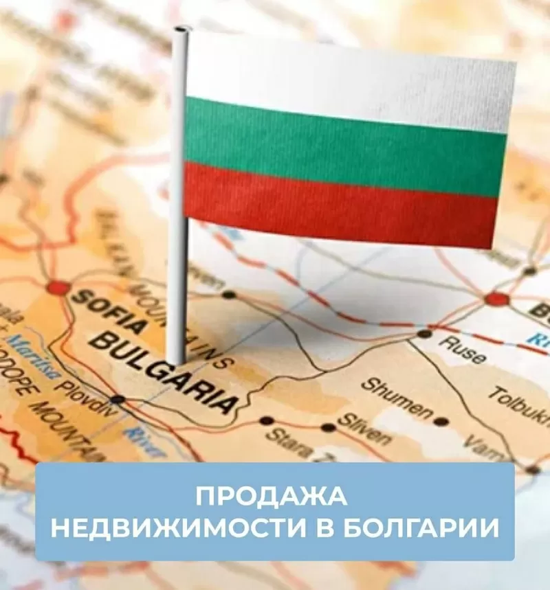Продажа недвижимости в Болгарии — быстро,  выгодно,  безопасно! 5
