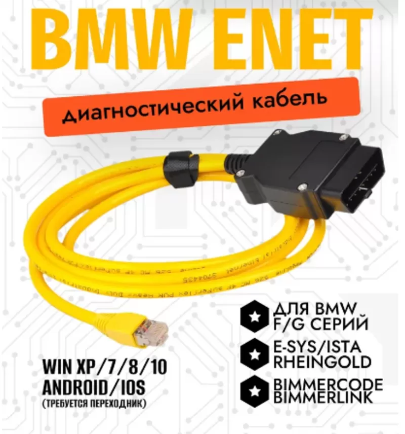 Диагностический кабель ENET для BMW F и G -серии..