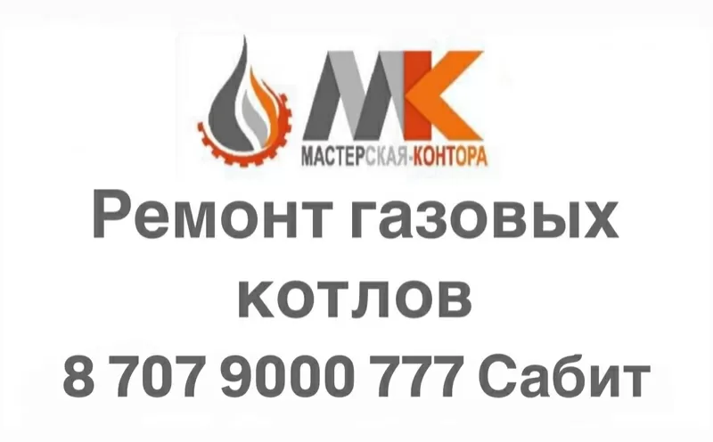 Ремонт газовых котлов в Алматы и Алматинской области!