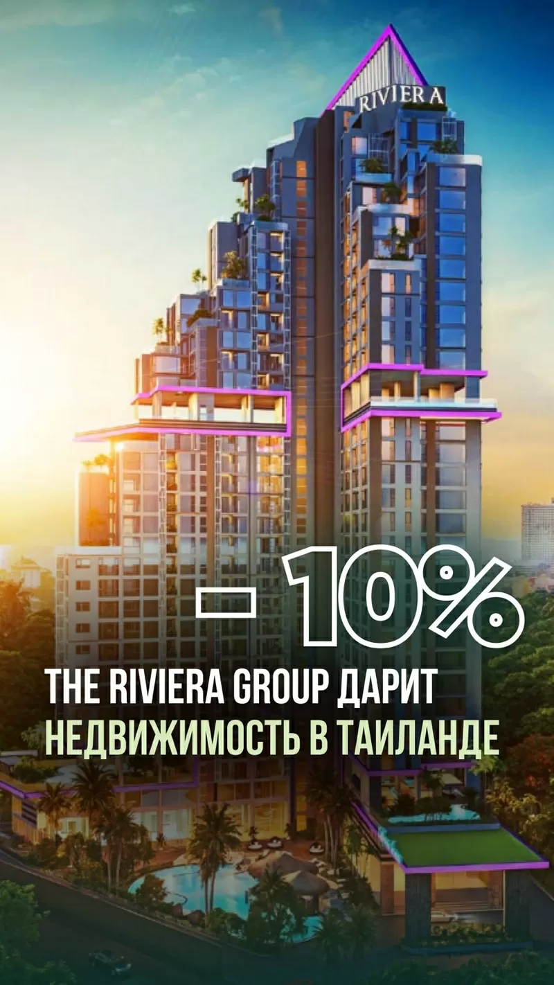 Недвижимость в Таиланде от Riviera Group — со скидкой 10%!.