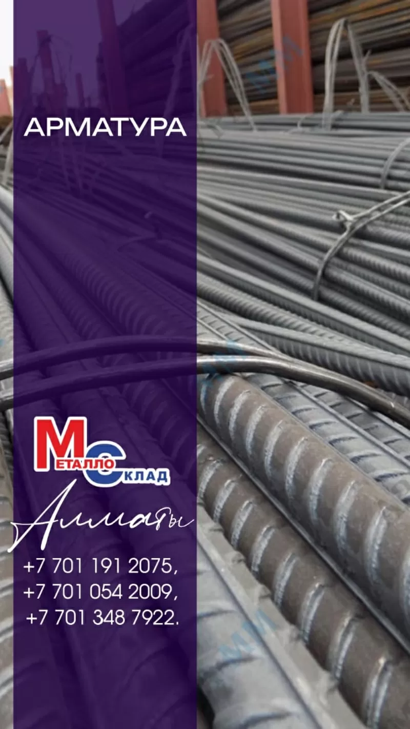 Арматура,  швеллер,  уголок,  профнастил,  трубы,  лист,  штрипс,  
